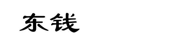 东钱