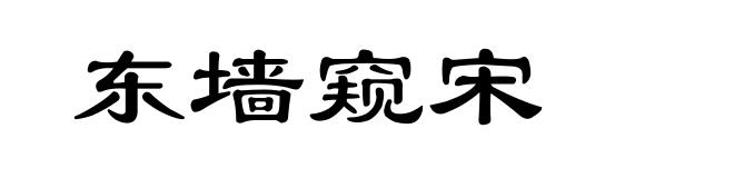 东墙窥宋