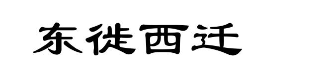 东徙西迁
