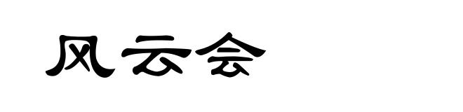 风云会