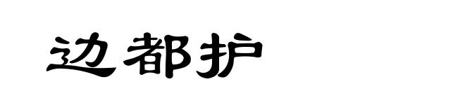 边都护