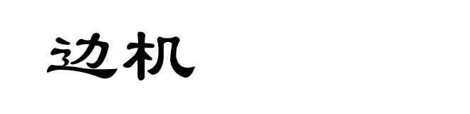 边机