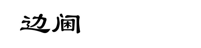 边阃