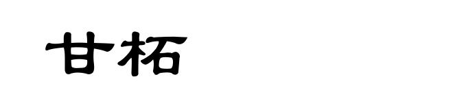 甘柘