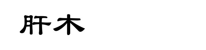 肝木