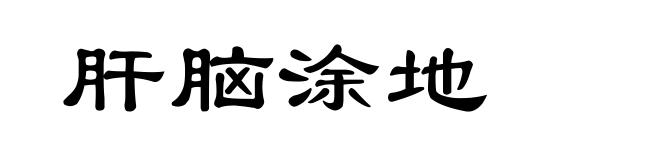 肝脑涂地