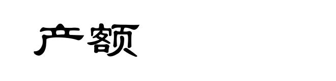 产额