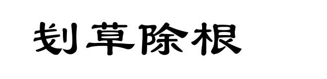 刬草除根