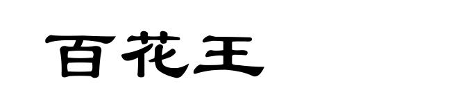 百花王