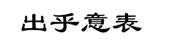 出乎意表