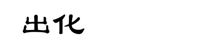出化