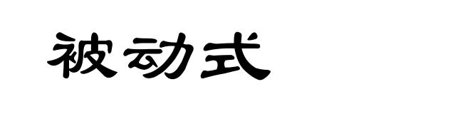被动式