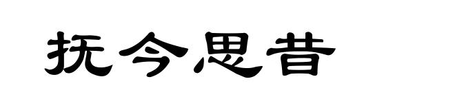 抚今思昔