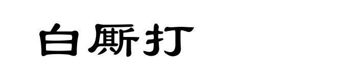 白厮打
