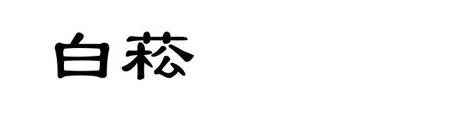 白菘