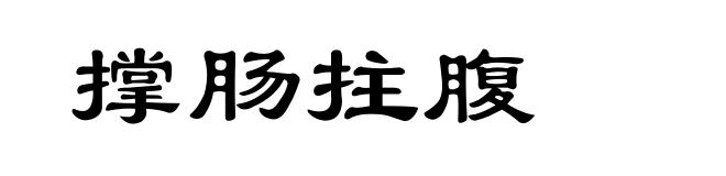 撑肠拄腹