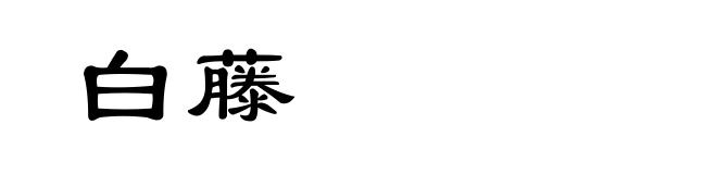 白藤