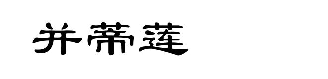 并蒂莲