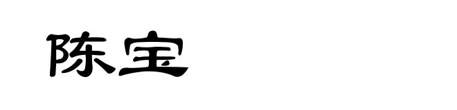 陈宝