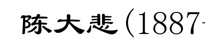 陈大悲(1887-1944)