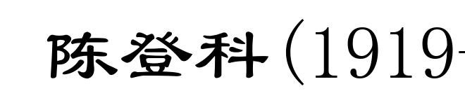 陈登科(1919- )