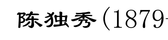 陈独秀(1879-1942)