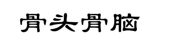 骨头骨脑
