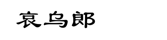 哀乌郎