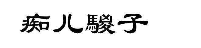 痴儿騣子