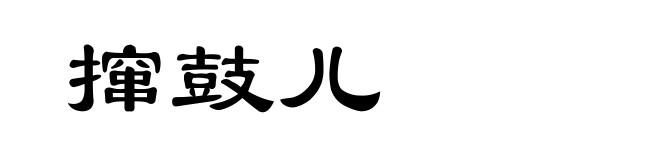 撺鼓儿