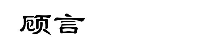 顾言
