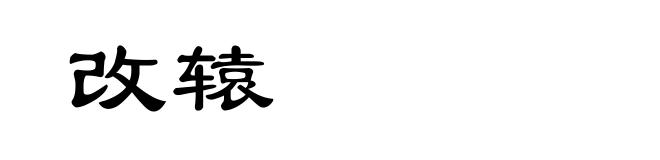 改辕