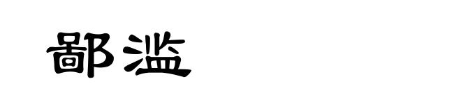 鄙滥