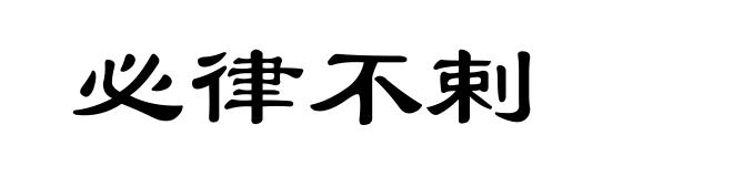 必律不剌