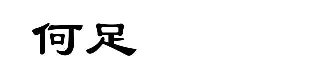 何足