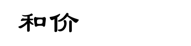 和价