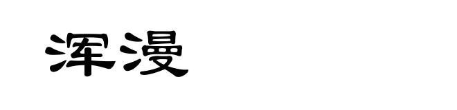 浑漫