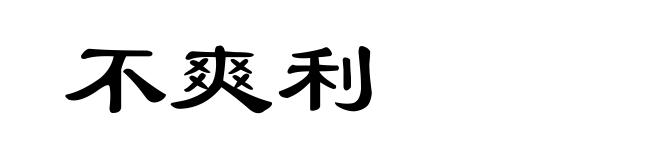 不爽利