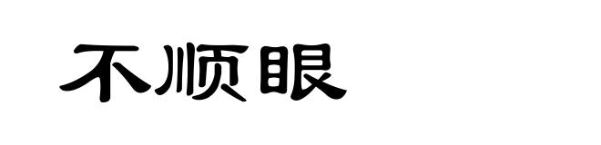 不顺眼