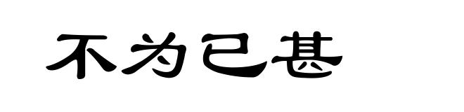 不为已甚