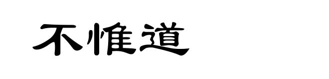 不惟道