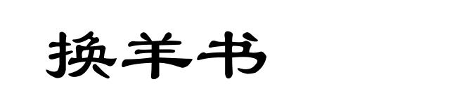 换羊书