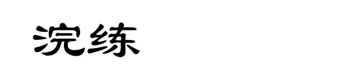 浣练