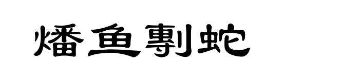 燔鱼剸蛇