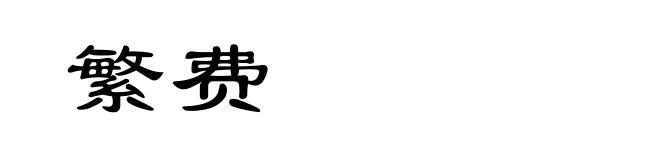 繁费