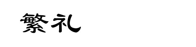 繁礼