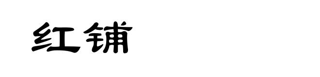 红铺