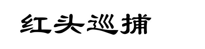 红头巡捕