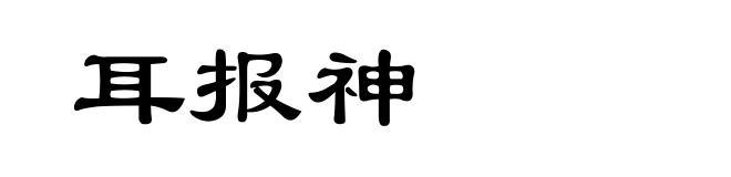 耳报神