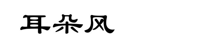 耳朵风